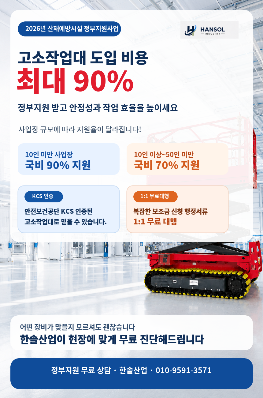 고소작업대 도입비용 최대 90% 정부지원 - 한솔산업
